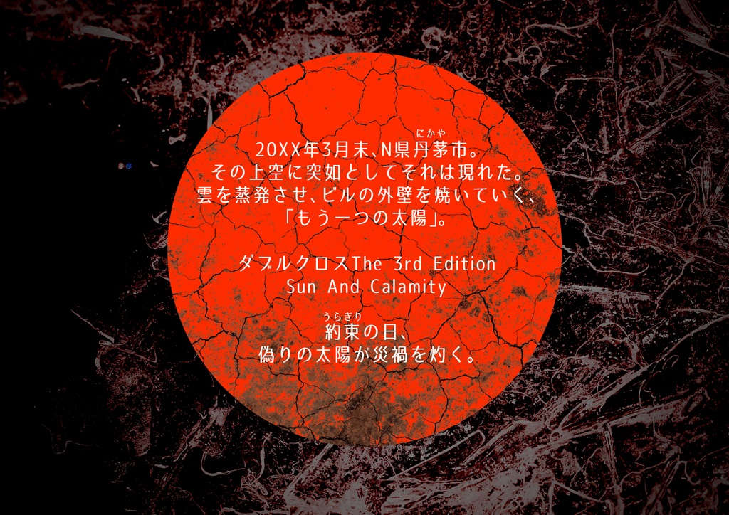 DX3【Sun And Calamity】