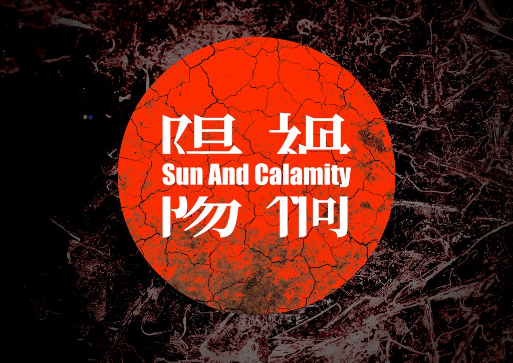 DX3【Sun And Calamity】
