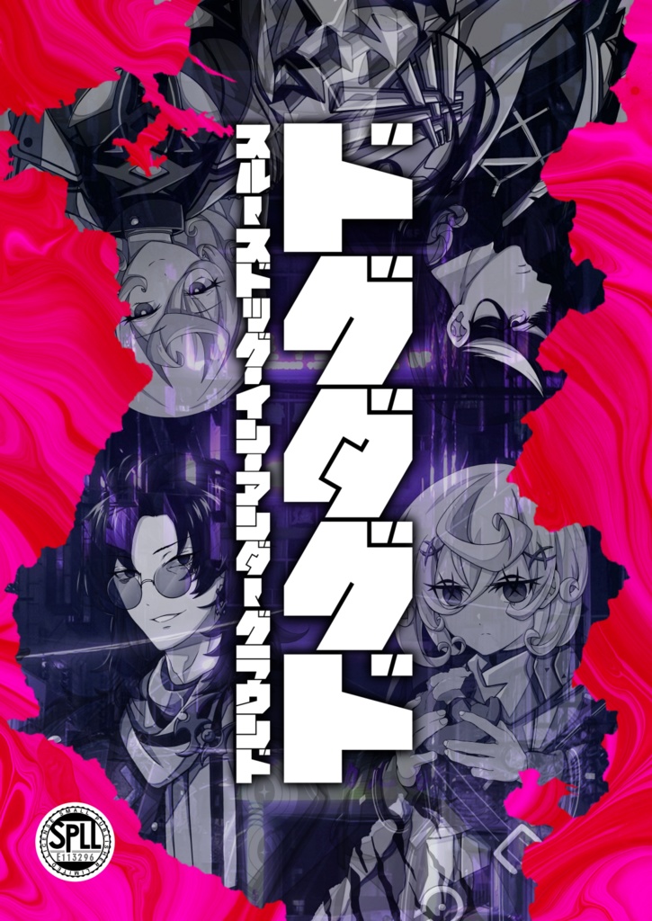 【Dx3rd】ドグダグド【電子版】SPLL:E113296