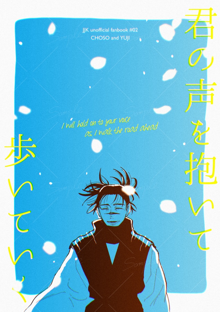 君の声を抱いて歩いていく