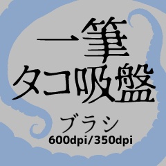 一筆タコブラシ【集合体注意】