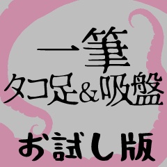 一筆タコブラシ【集合体注意】