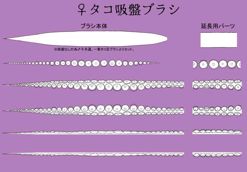 一筆タコブラシ【集合体注意】