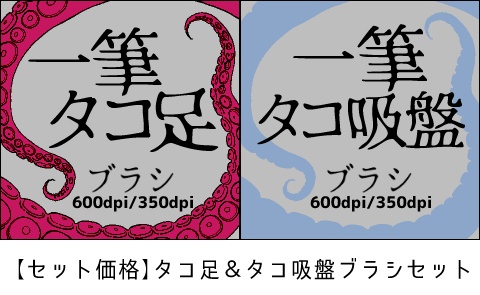 一筆タコブラシ【集合体注意】