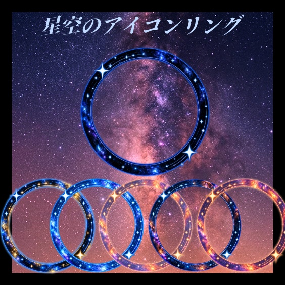 LUNÉ｜アイコンリング #01「星空の輪」