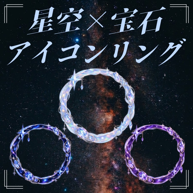LUNÉ｜アイコンリング #03「星晶の輪」