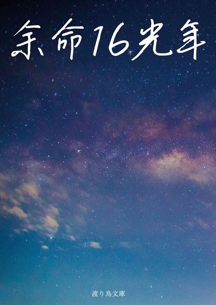 【まきまい小説】余命16光年