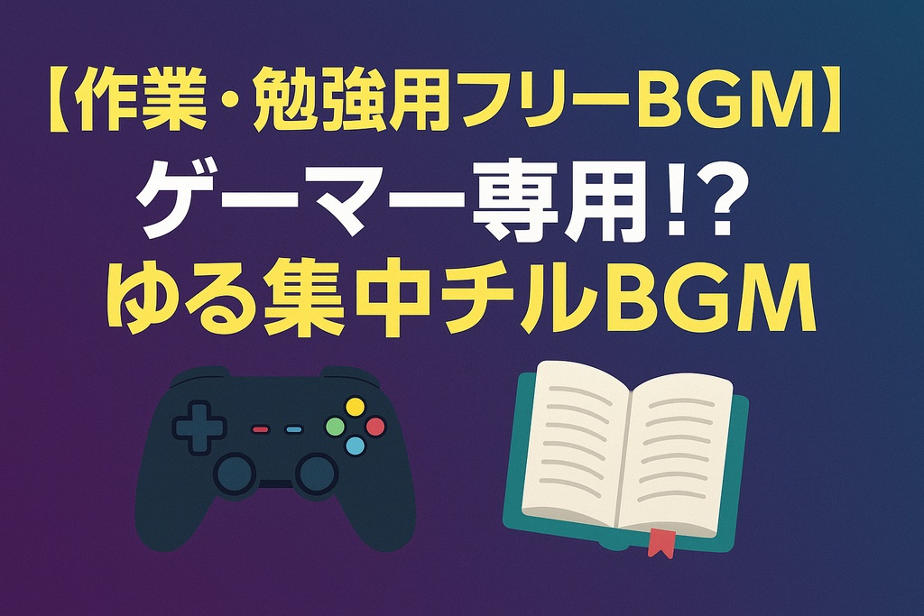 【作業・勉強用フリーBGM】ゲーマー専用！？ゆる集中チルBGM