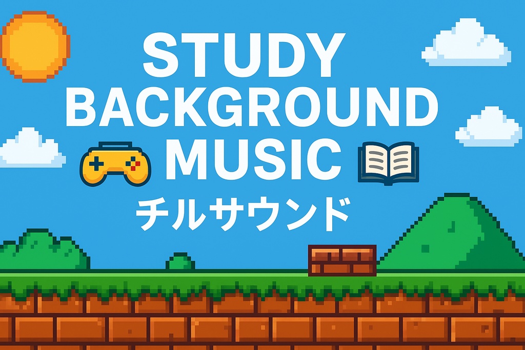 【勉強集中用BGM】ゲーム好きのためのチルサウンド🎮📚