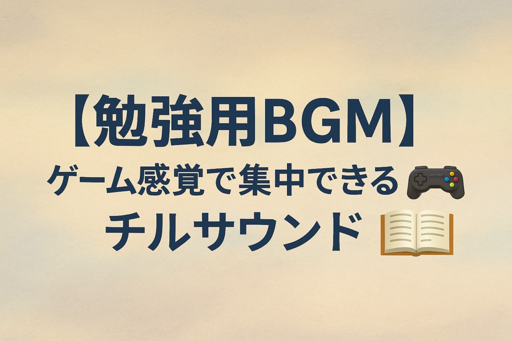 【勉強用BGM】ゲーム感覚で集中できるチルサウンド🎮📚