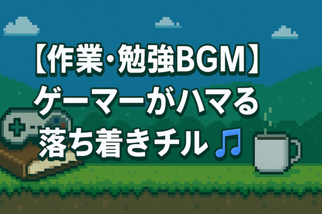 【作業・勉強BGM】ゲーマーがハマる落ち着きチル🎶