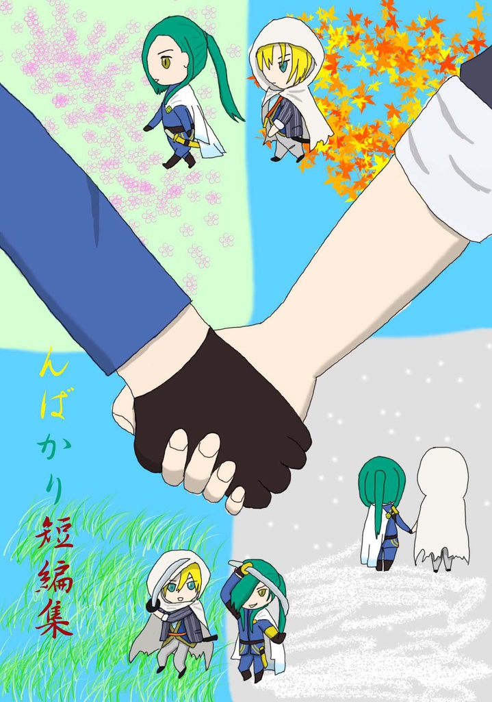 んばかり短編集