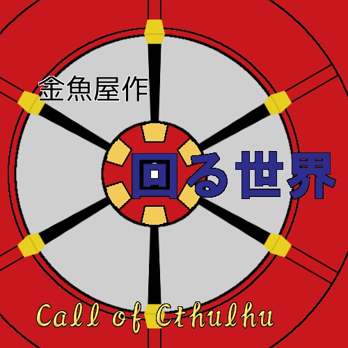 クトゥルフ神話TRPG「回る世界」