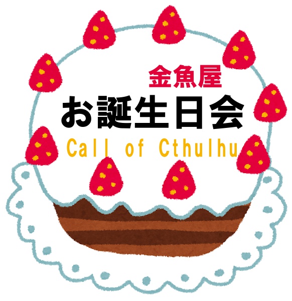 クトゥルフ神話trpg お誕生日会 金魚屋式シナリオ配布所 Booth