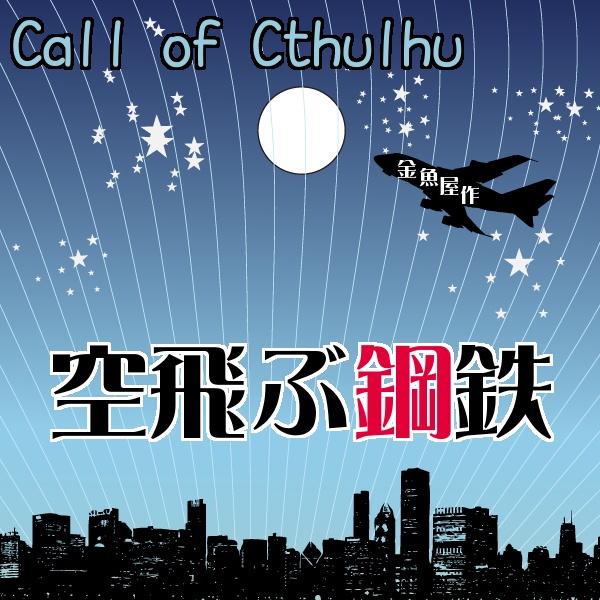 クトゥルフ神話TRPG「空飛ぶ鋼鉄」