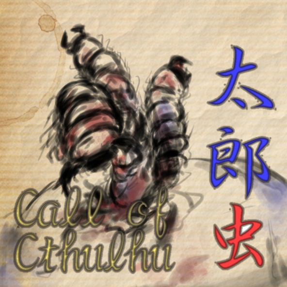 クトゥルフ神話TRPG「太郎虫」