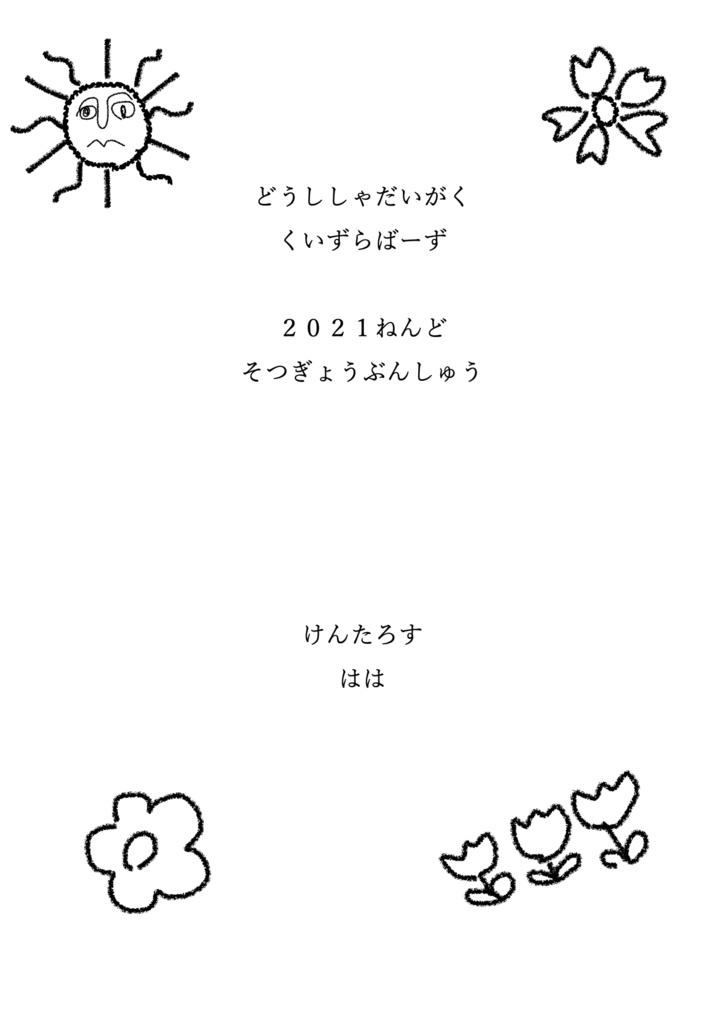 そつぎょうぶんしゅう