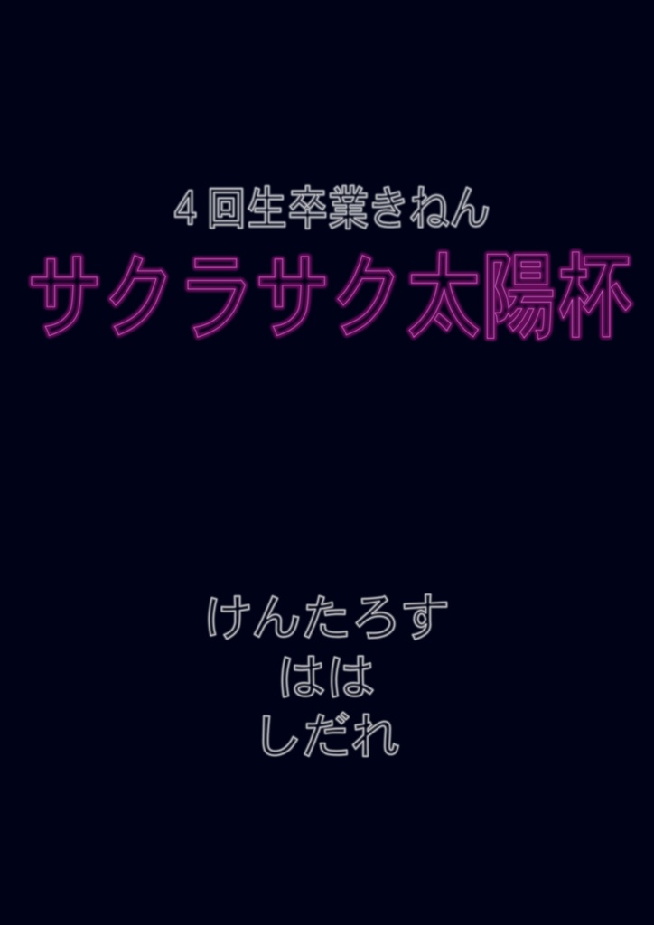 ４回生卒業きねんサクラサク太陽杯