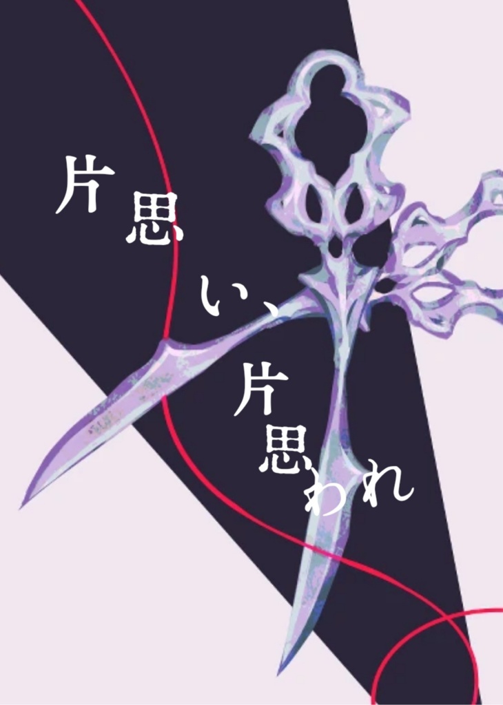 片思い、片思われ