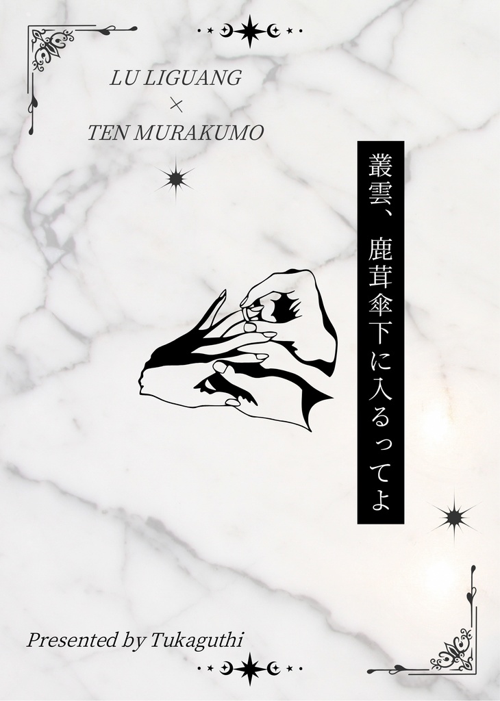 叢雲、鹿茸傘下に入るってよ