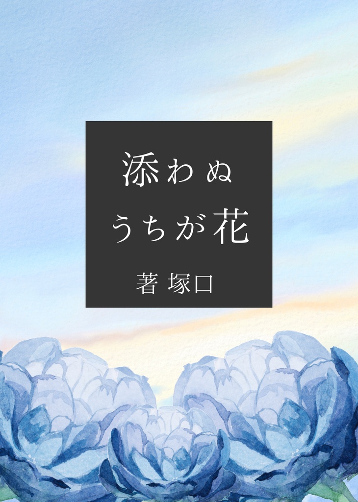 添わぬうちが花