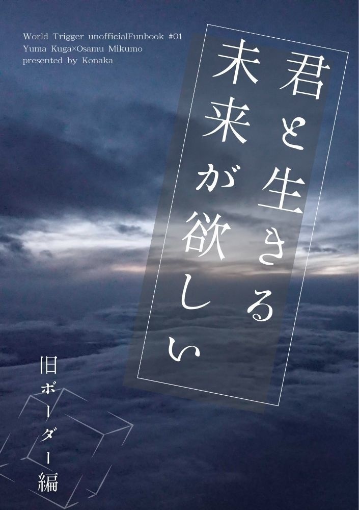 君と生きる未来がほしい《旧ボーダー編準備号》