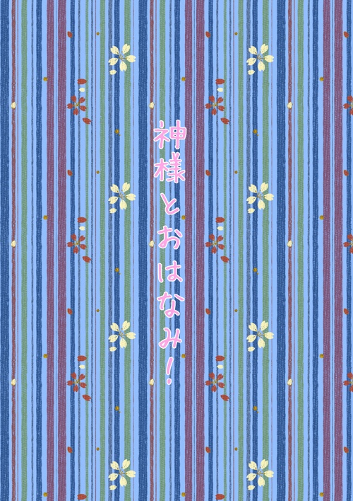 【スマートレター】神様とおはなみ！