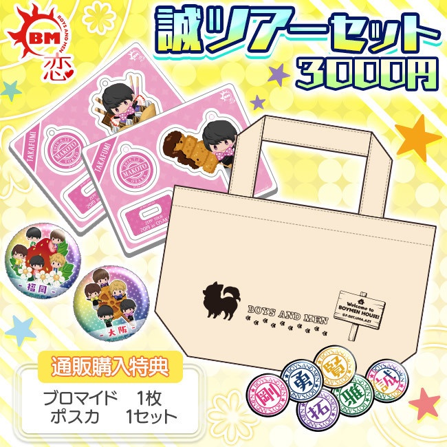 【予約販売】誠ツアーセット