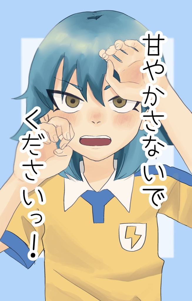 甘やかさないでくださいっ！