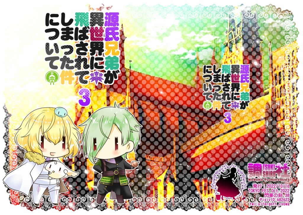 【小説】源氏兄弟が異世界の飛ばされた件について３