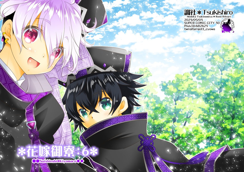 【小説】花嫁御寮：６