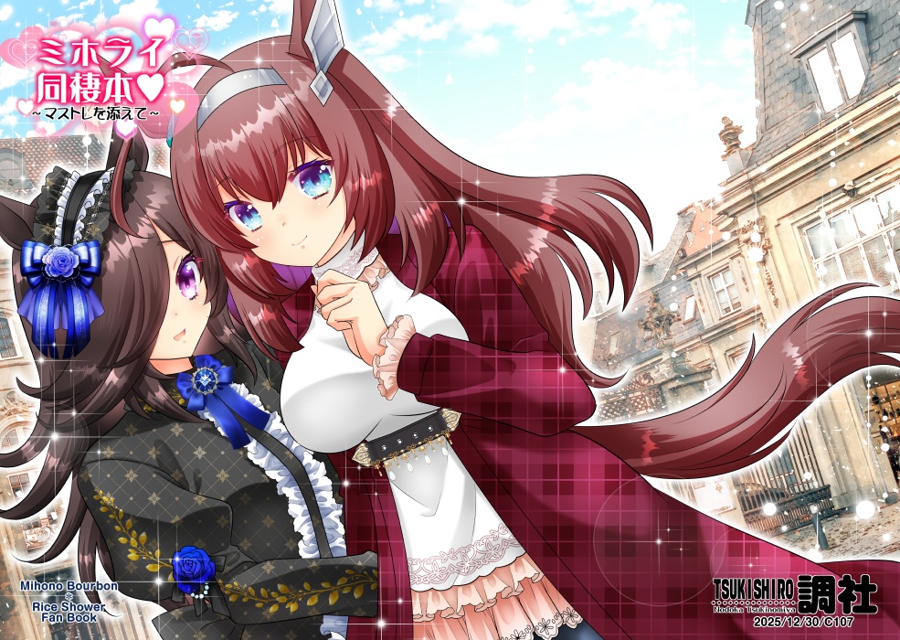 【C107】ミホライ同棲本～マストレを添えて～