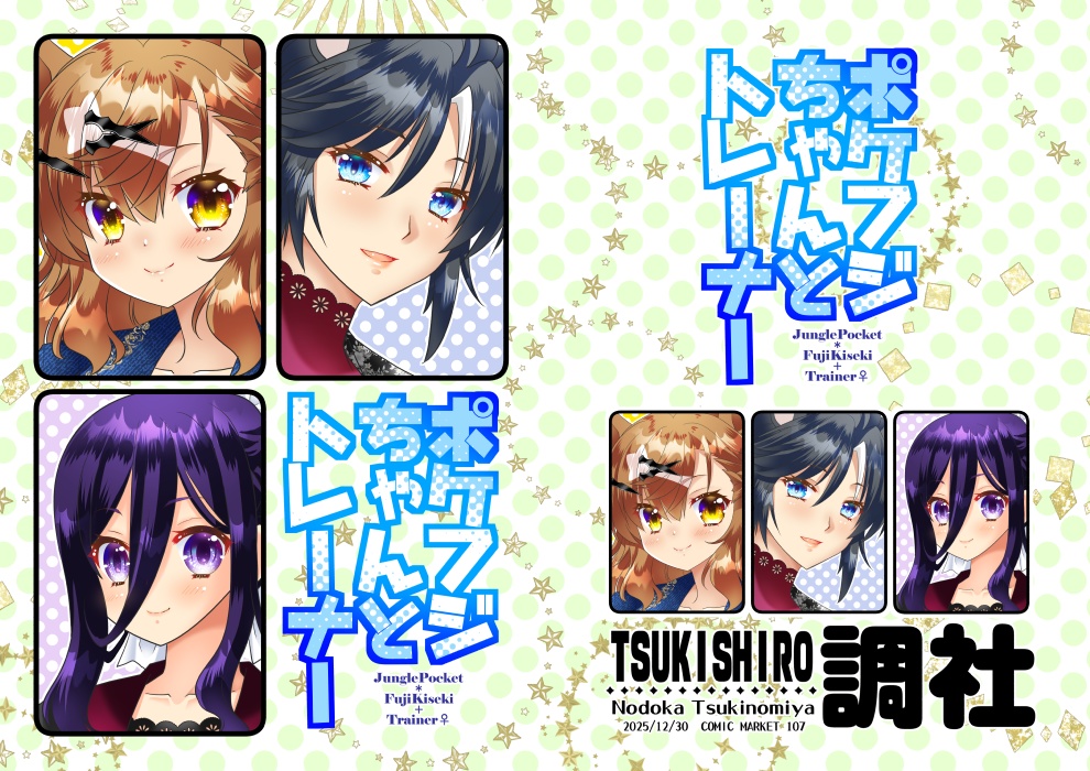 【C107】ポケフジちゃんとトレーナー