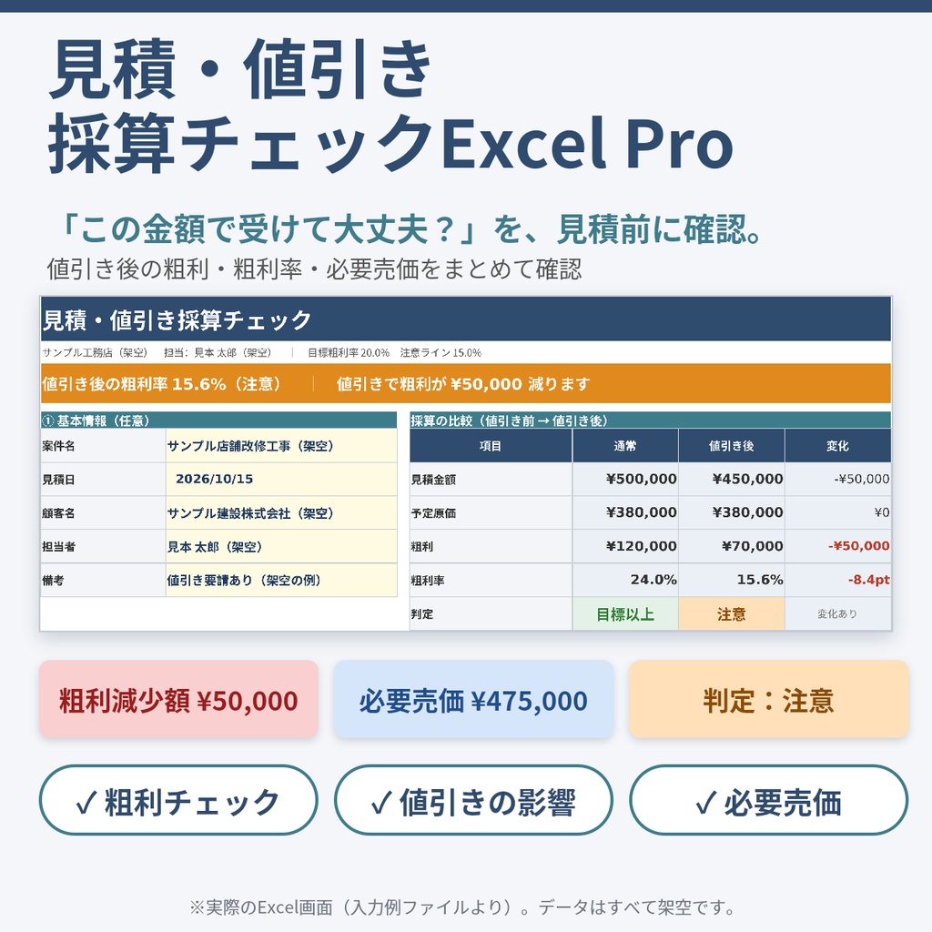【工務店・一人親方向け】見積・値引き採算チェックExcel Pro