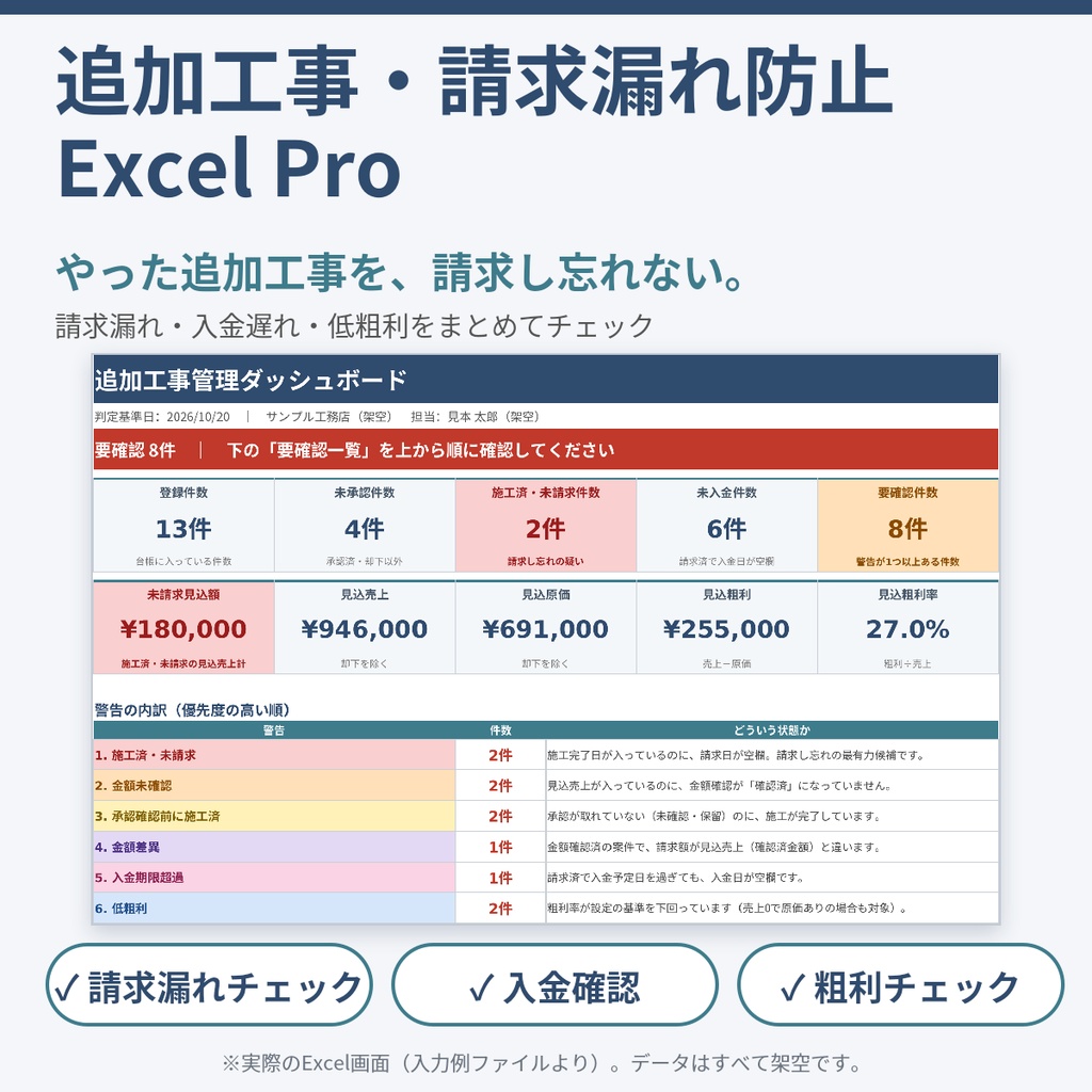 【工務店・一人親方向け】追加工事・請求漏れ防止Excel Pro