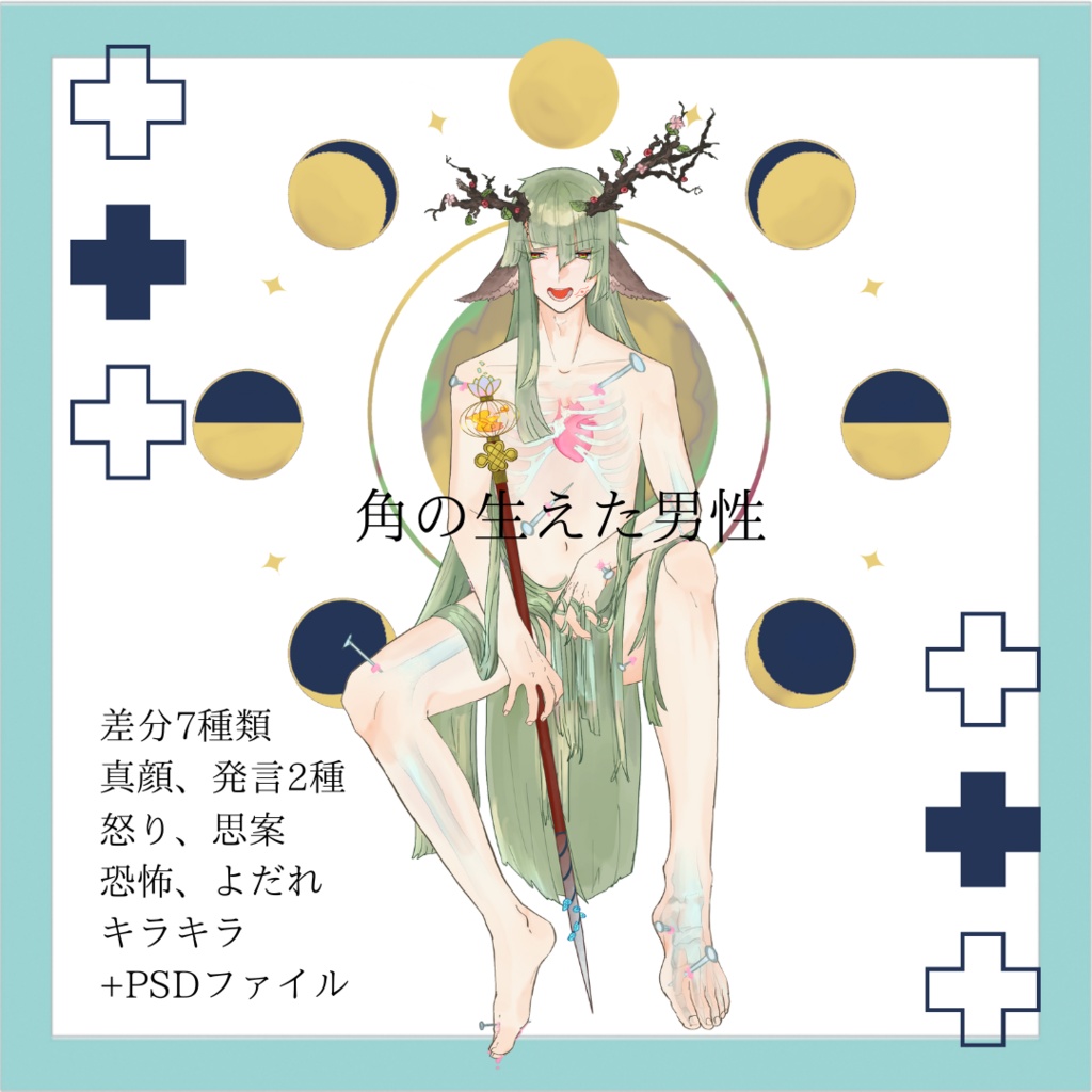 角の生えた男性の立ち絵