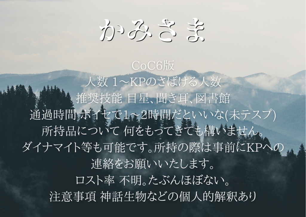 CoC6版シナリオ「かみさま」