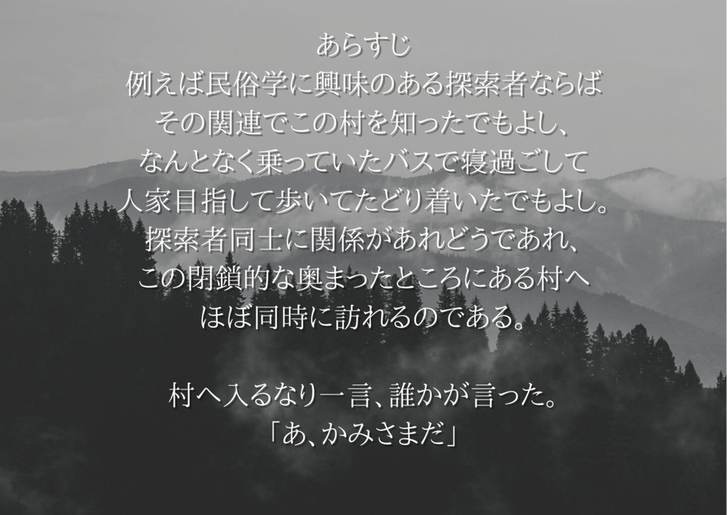 CoC6版シナリオ「かみさま」