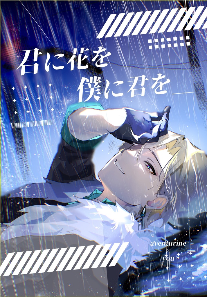 君に花を 僕に君を__