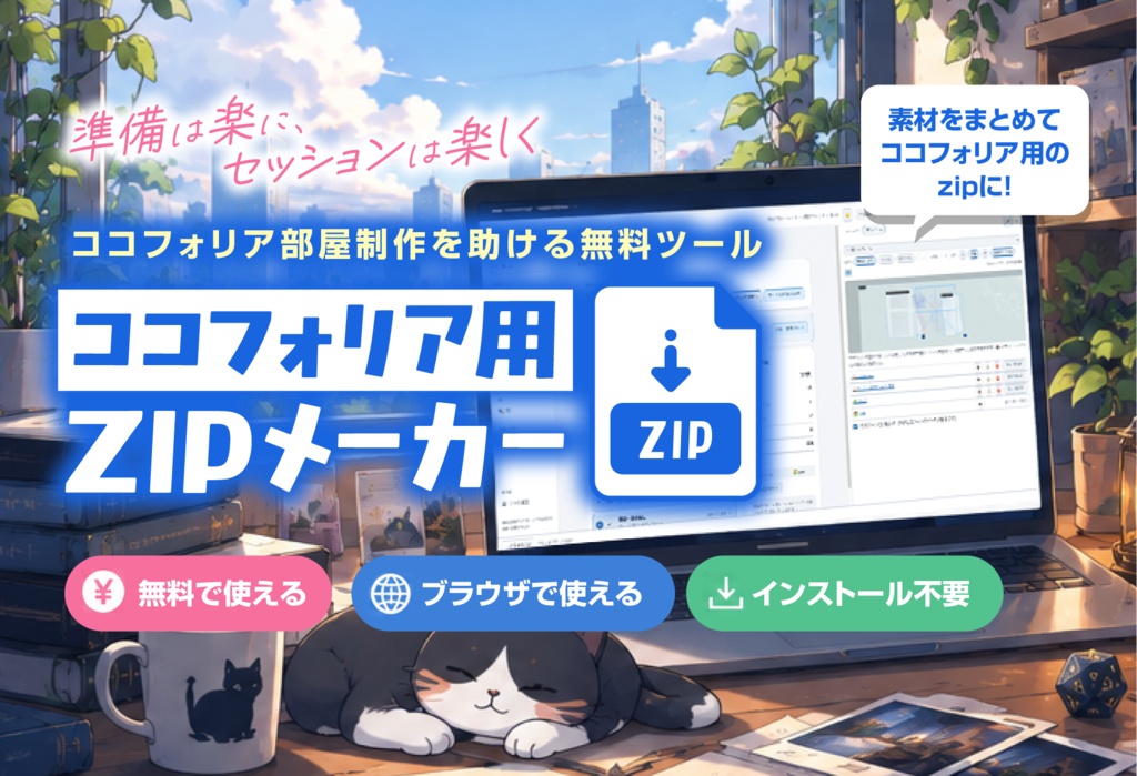 【無料】ココフォリアZIPメーカー|GMの部屋作り・セッション準備支援ツール