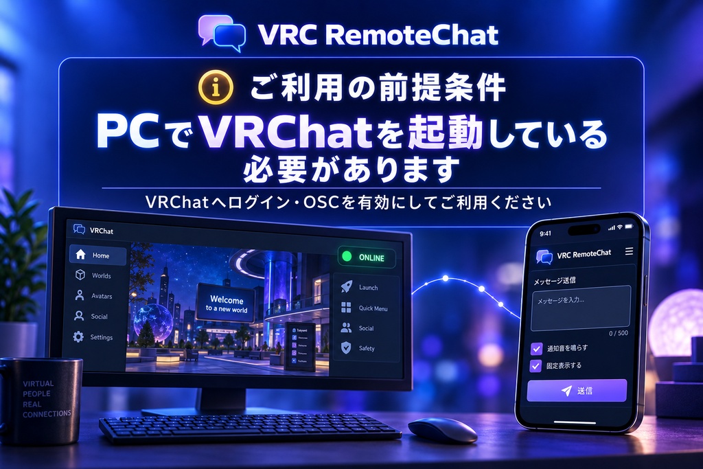 VRC RemoteChat｜スマホからVRChatのChatboxへ遠隔送信＆固定表示