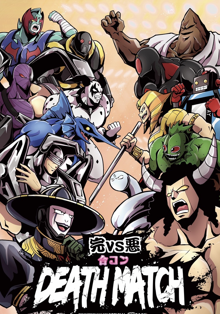 完vs悪 合コンDEATH MATCH