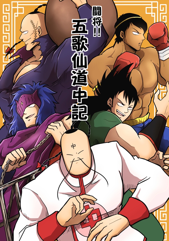 闘将！！五歌仙道中記