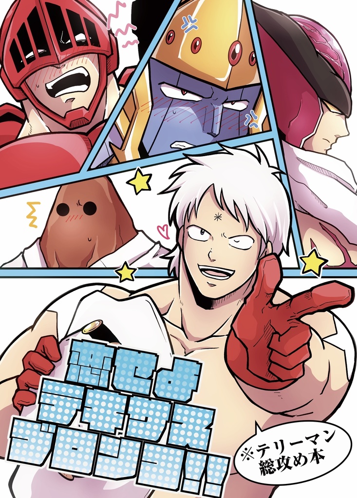 恋せよテキサスブロンコ！！