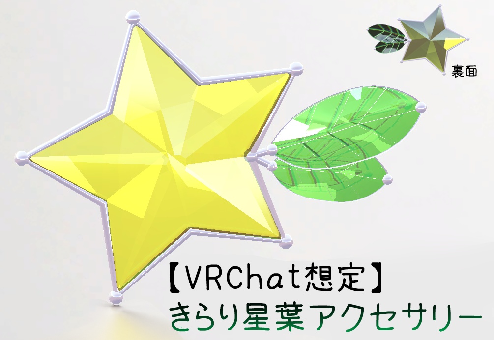 【VRChat想定】きらり星葉アクセサリー