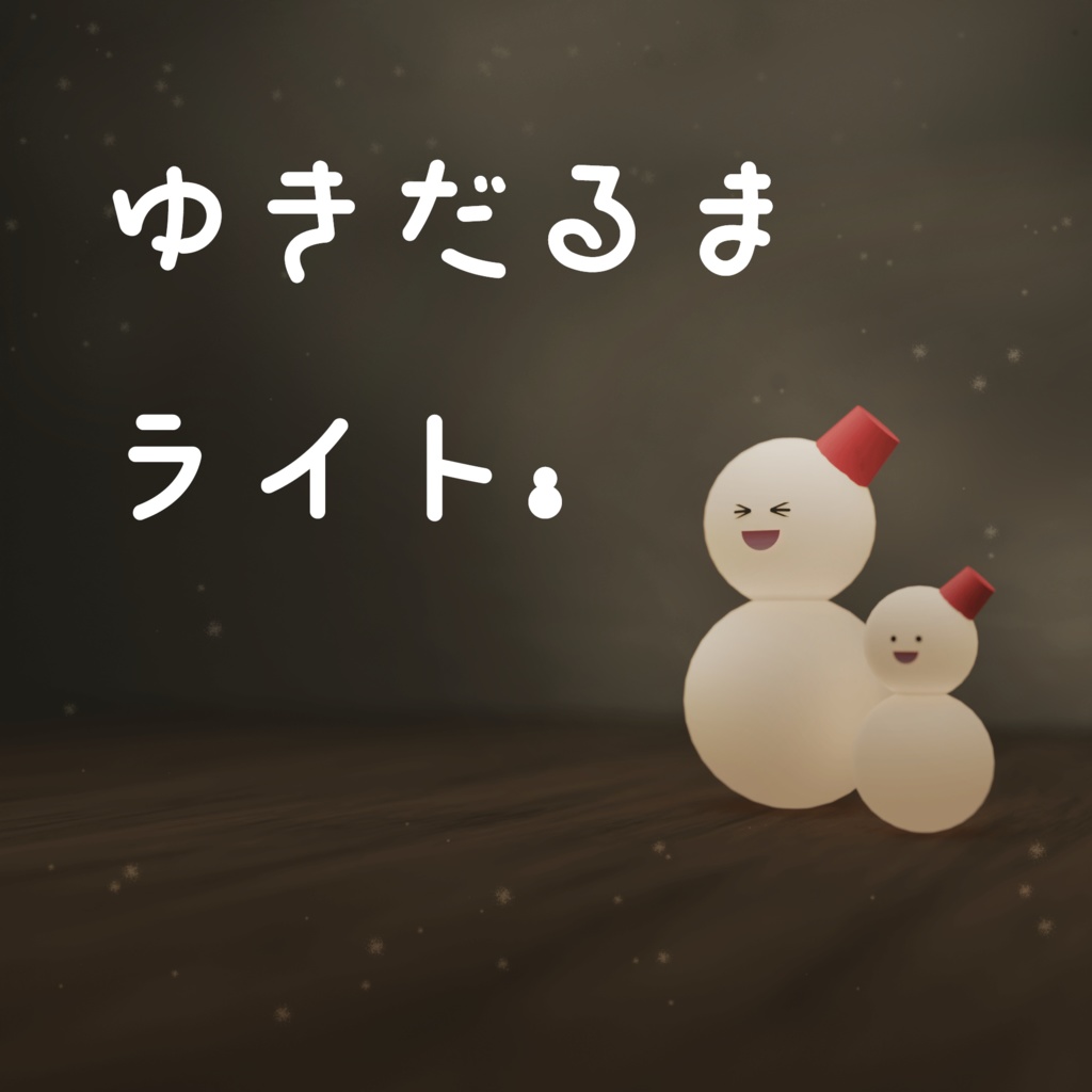【無料】ゆきだるまライト