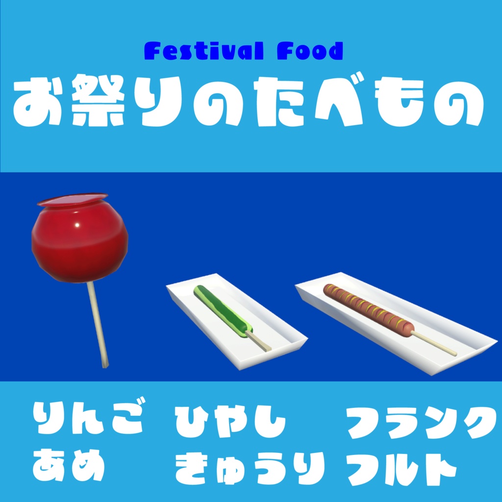 お祭りのたべもの