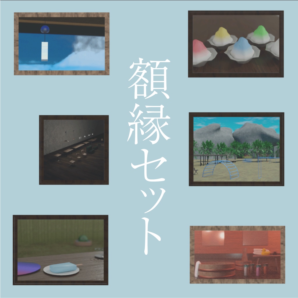 【VRChat想定】カフェシリーズセット(401点)