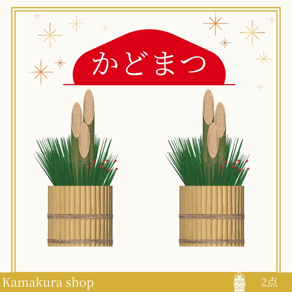 門松(2点)