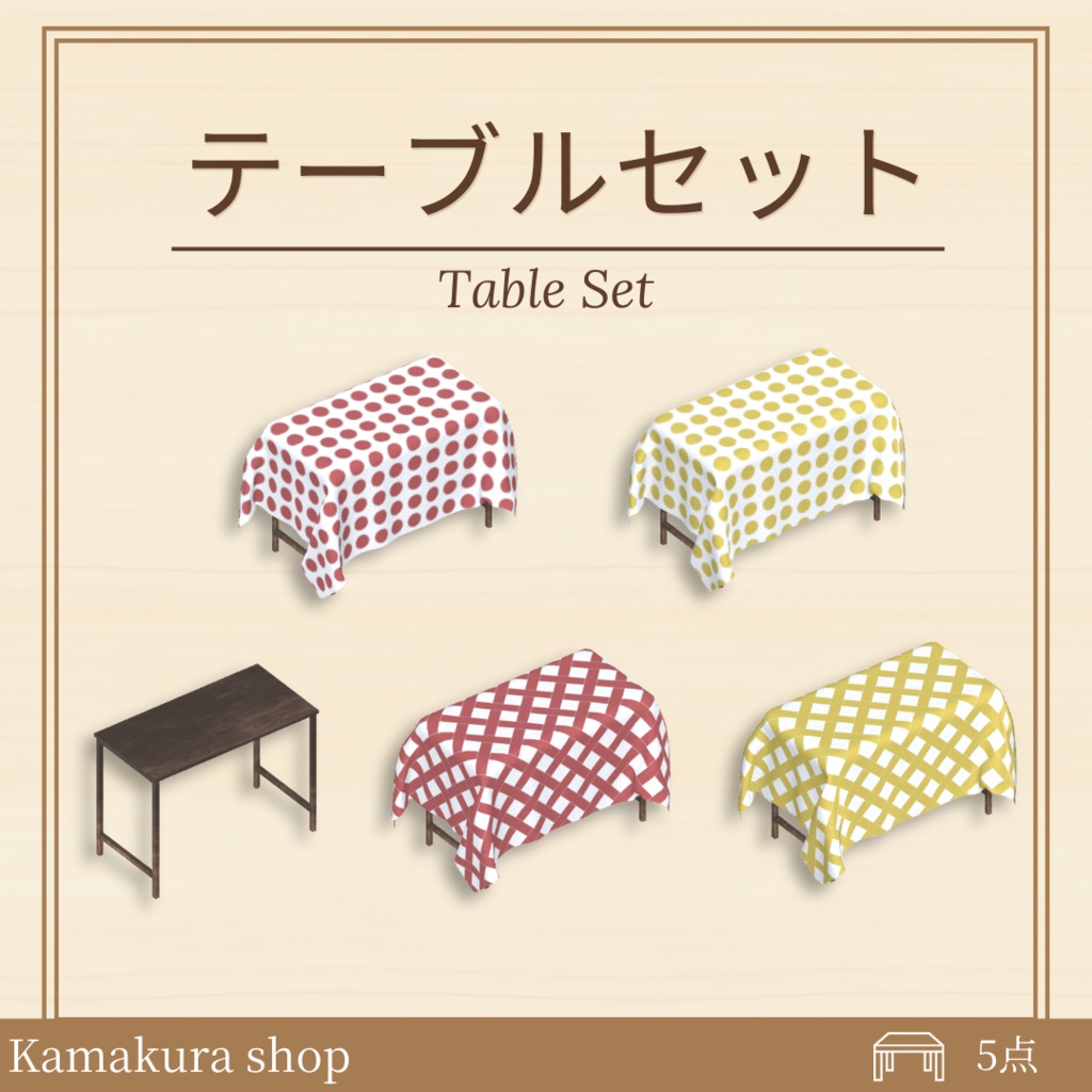 テーブルセット(5点)